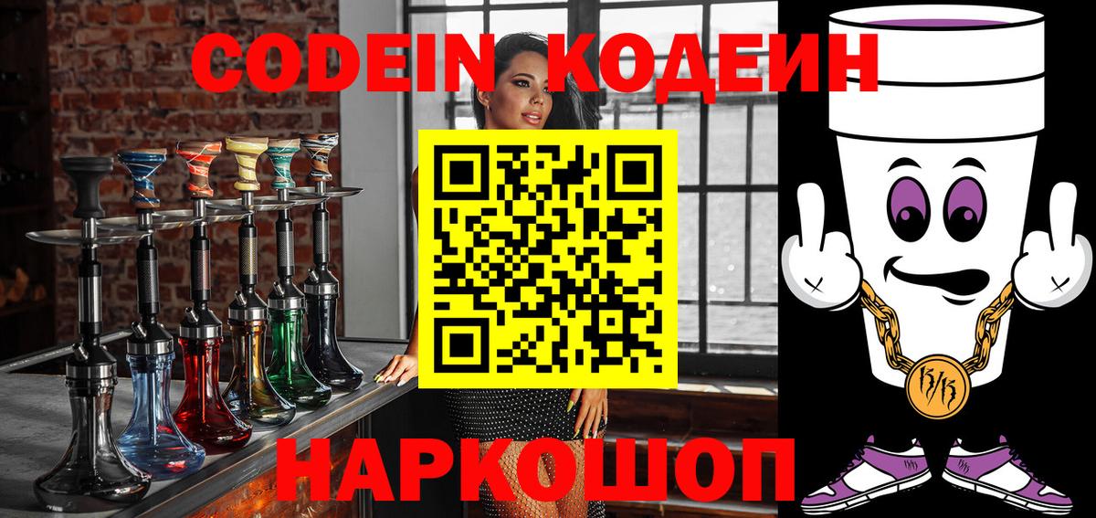 Кодеин напиток Lean (лин)  Вход с VPN  Белгород 